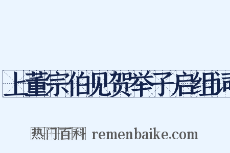 上董宗伯见贺举子启组词是什么意思的图片